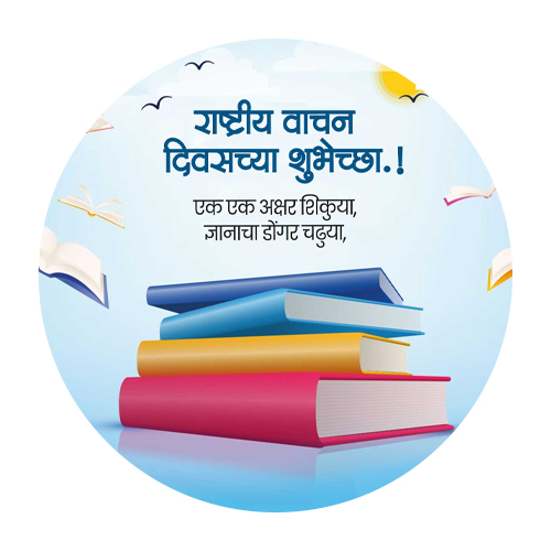 राष्ट्रीय वाचन दिन