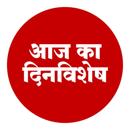 आज का दिनविशेष 15 जुलै