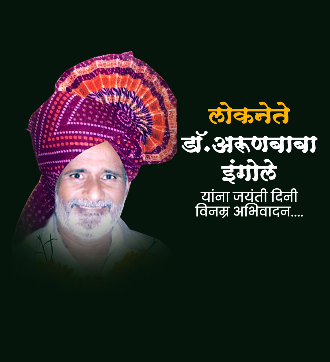 डॉ.अरुणबाबा इंगोले जयंती