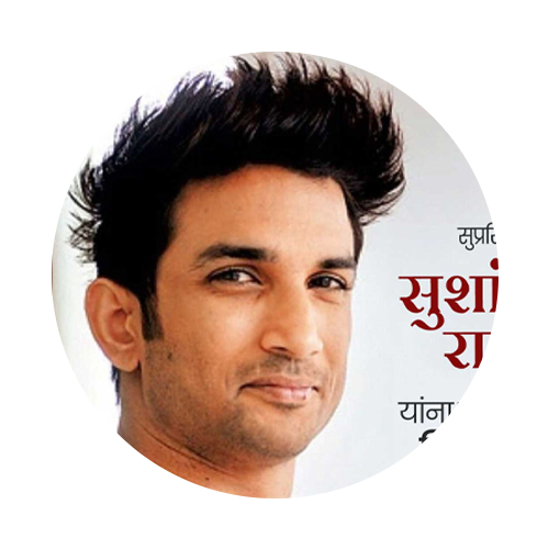 अभिनेते सुशांत सिंग राजपूत स्मृतिदिन