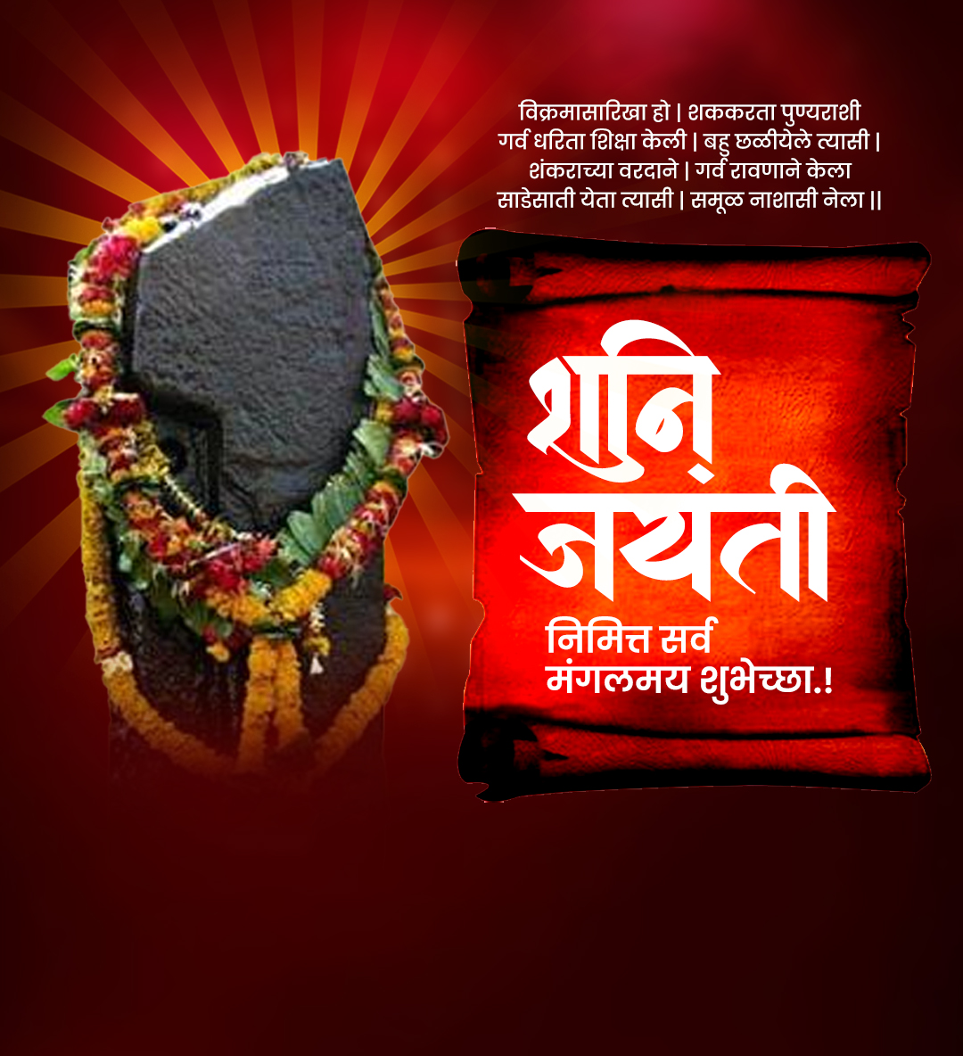 शनी जयंती