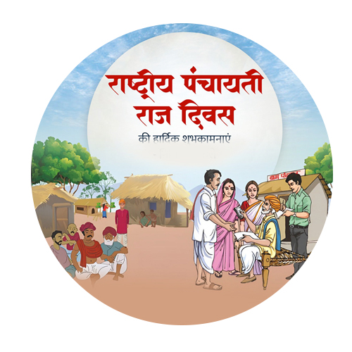 राष्ट्रीय पंचायती राज दिन