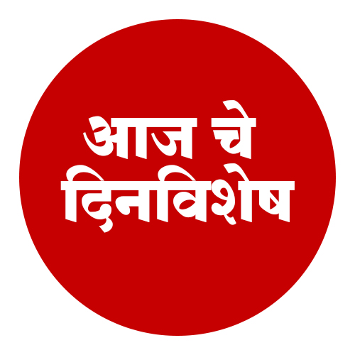 आजचे दिनविशेष