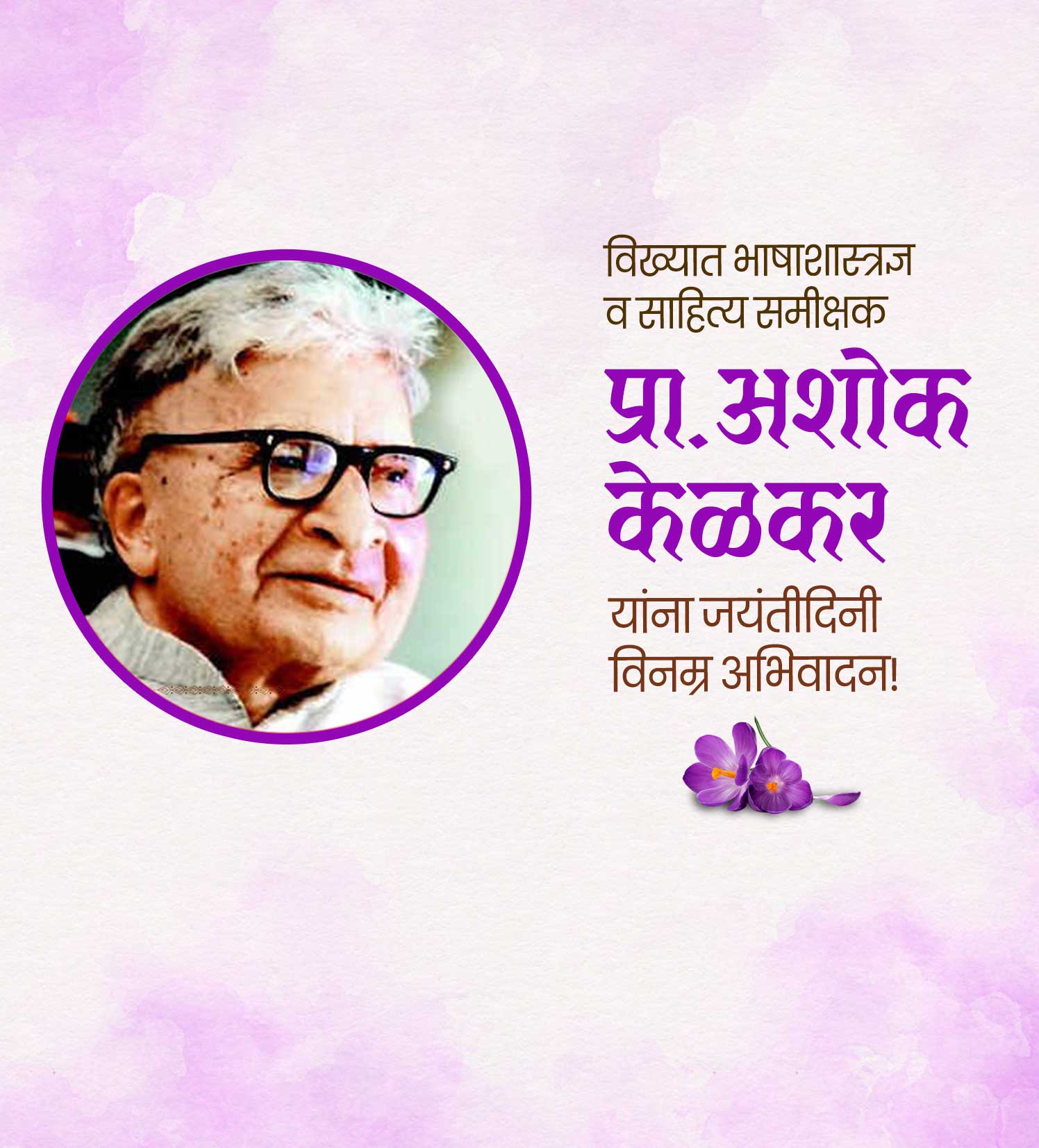 अशोक केळकर जयंती