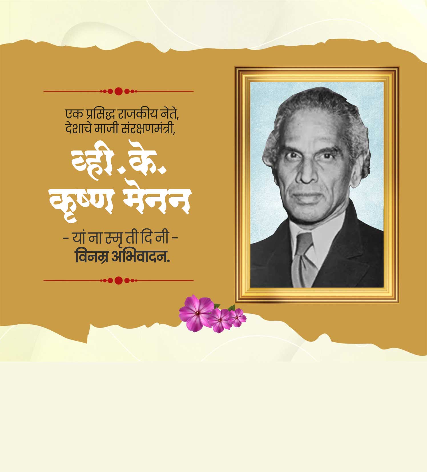 व्ही. के. कृष्ण मेनन स्मुतीदिन