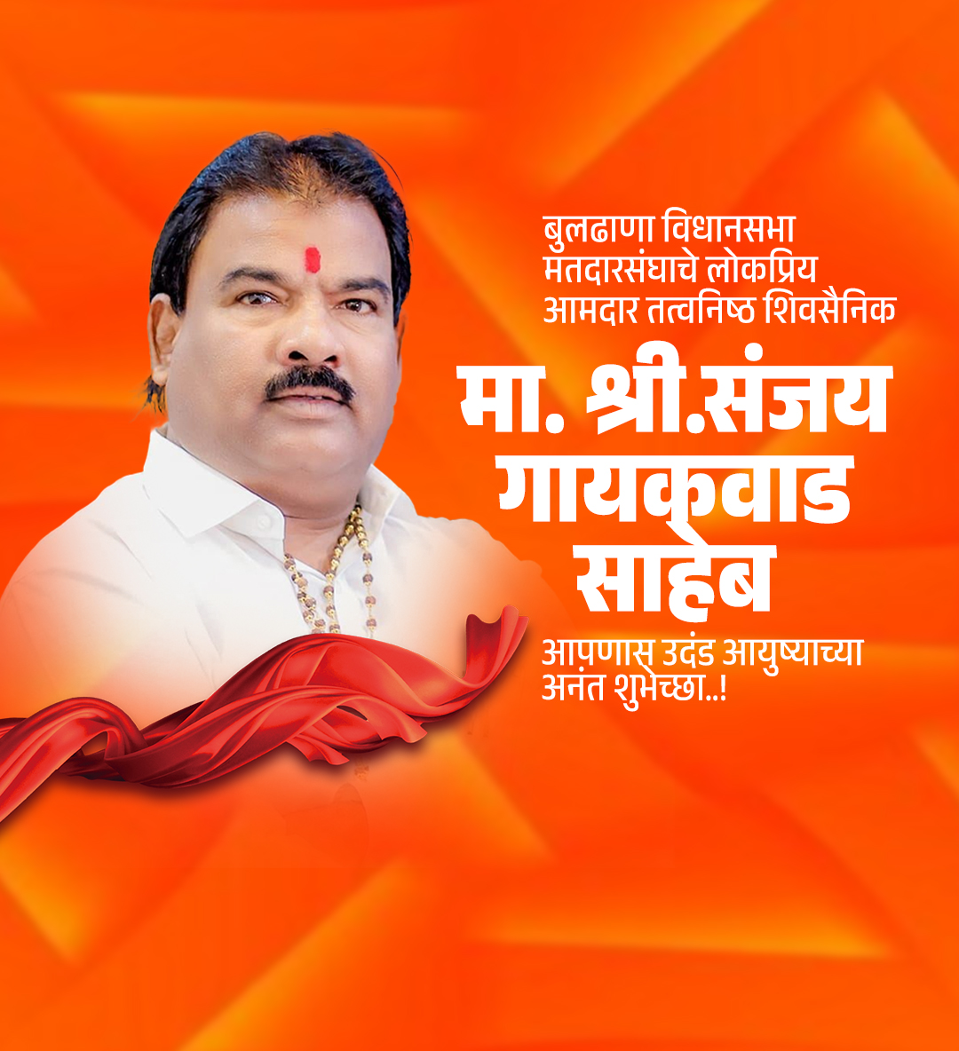 संजय गायकवाड वाढदिवस