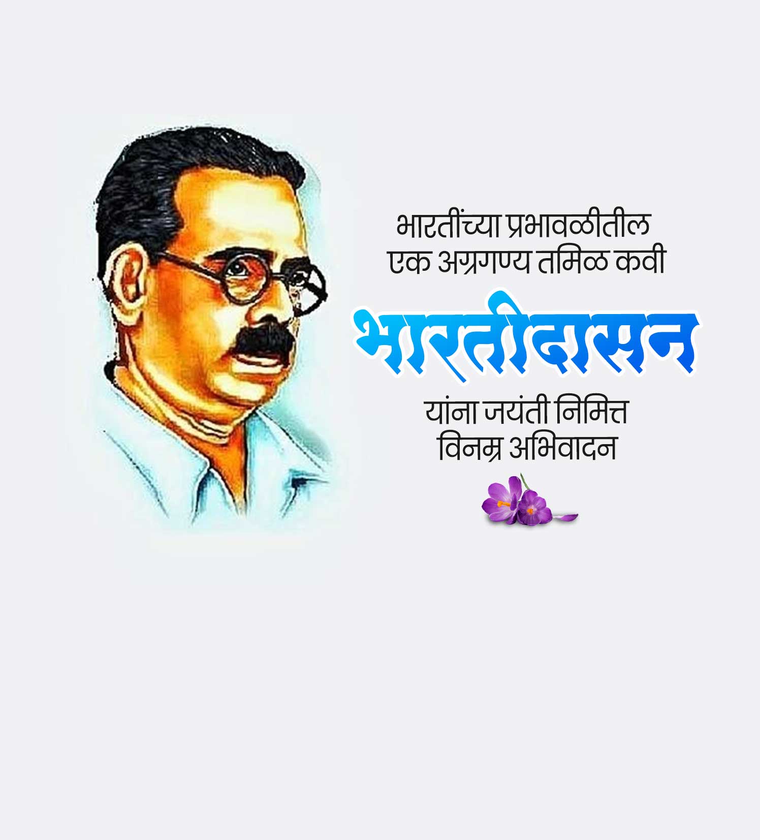 लेखक भारतीदासन जयंती