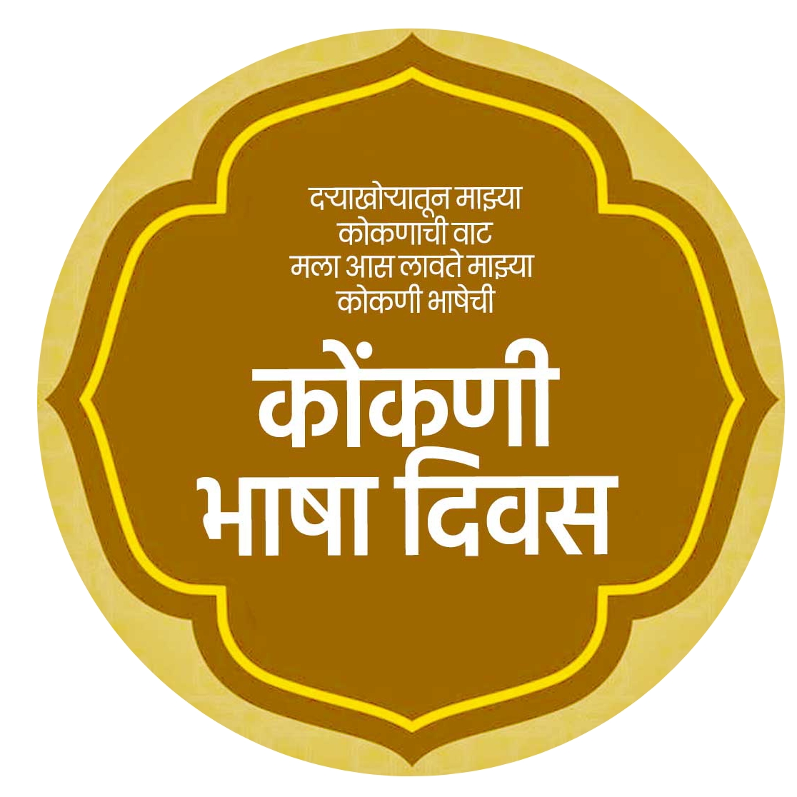 कोकणी भाषा दिन