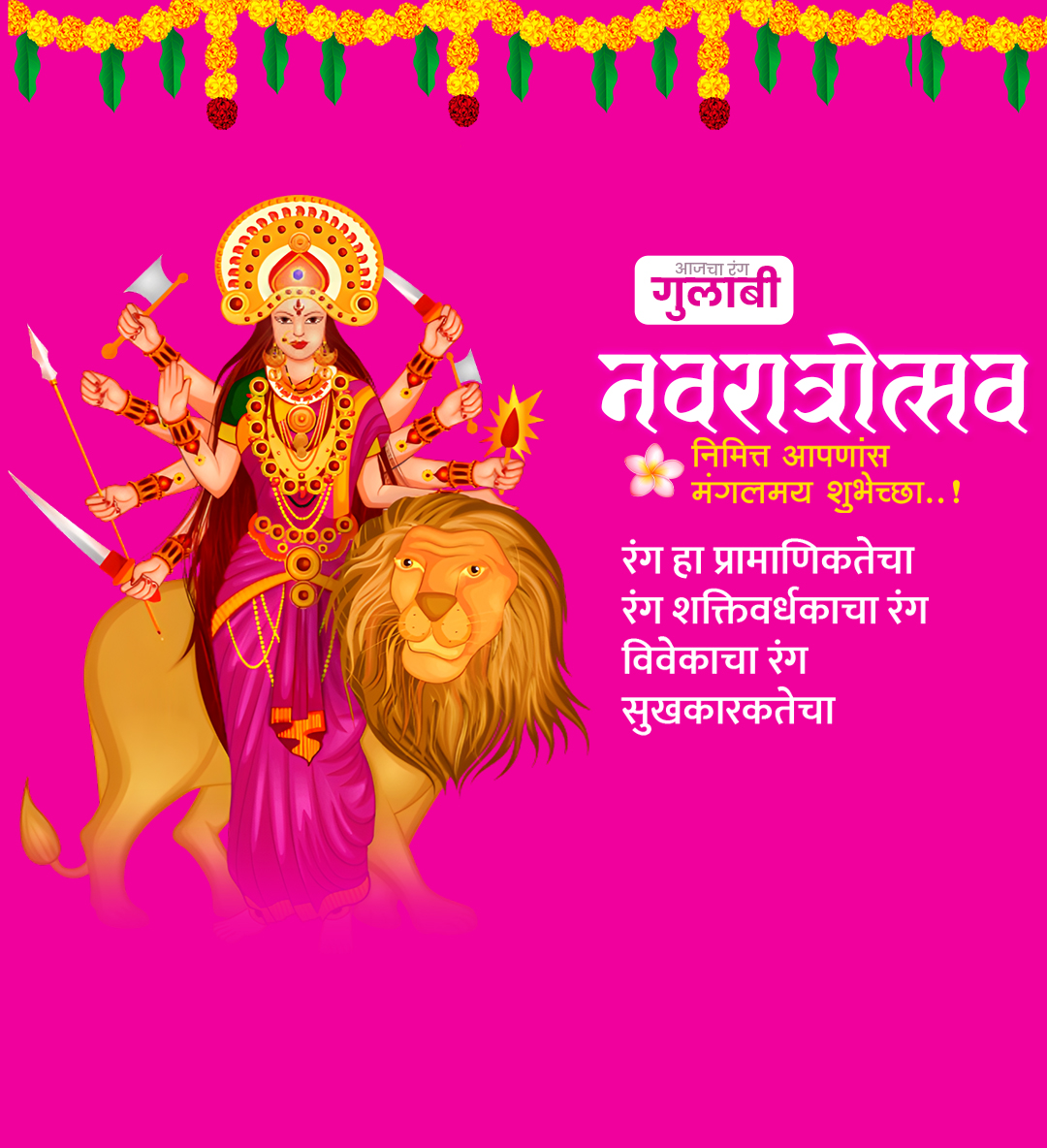 नवरात्र आजचा रंग गुलाबी