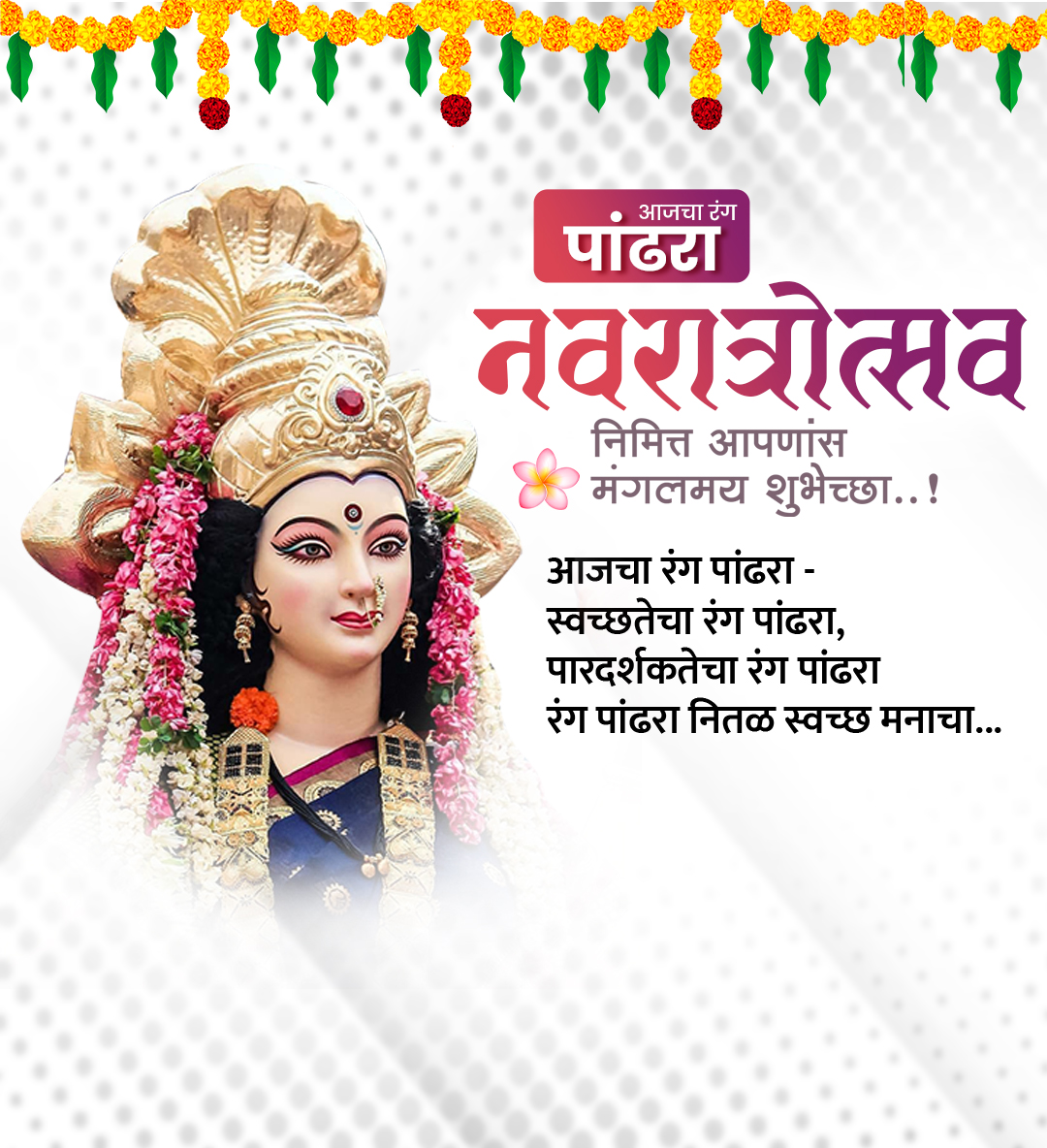 नवरात्र आजचा रंग पाढरा