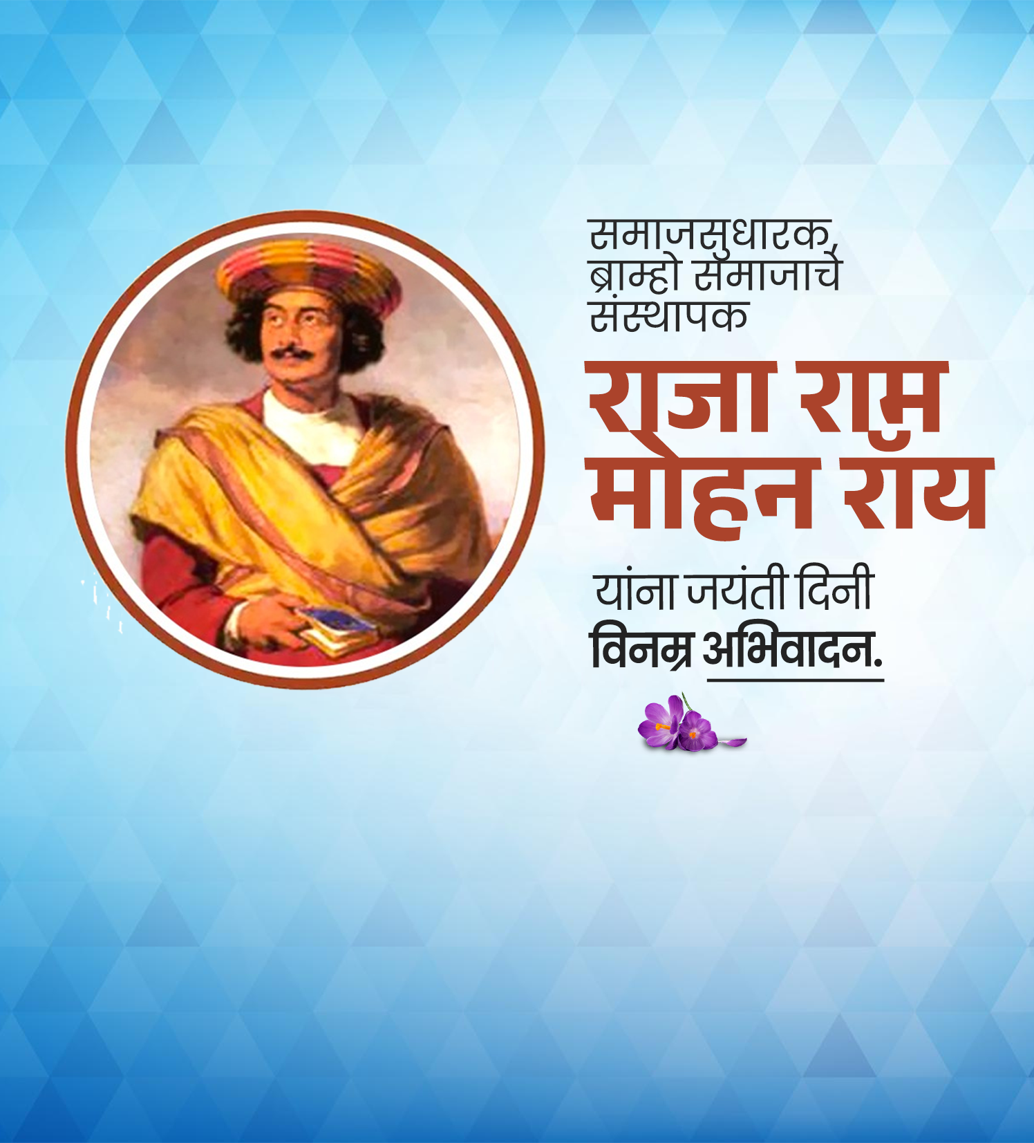 राजा राममोहन राय जयंती