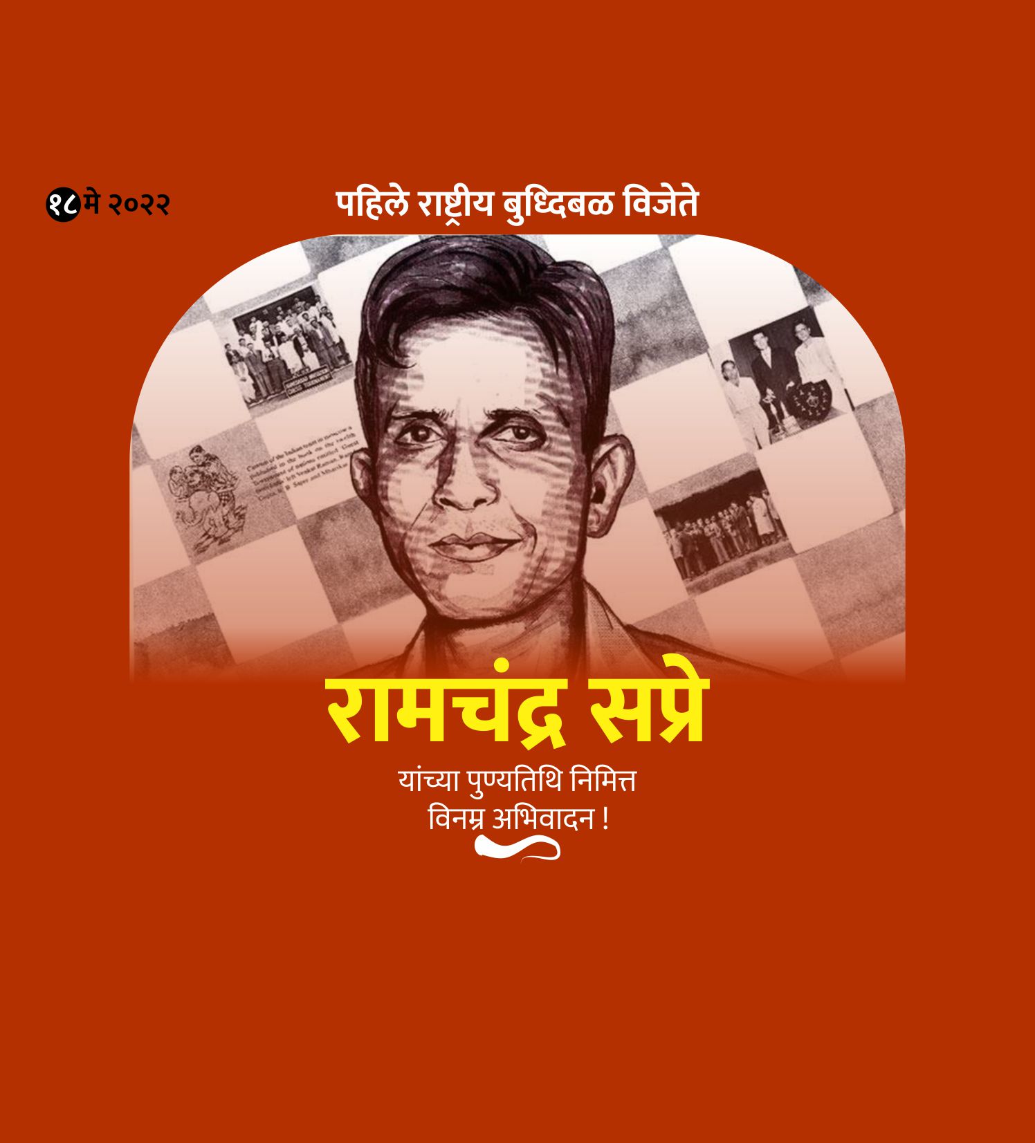 रामचंद्र सप्रे पुण्यतिथि