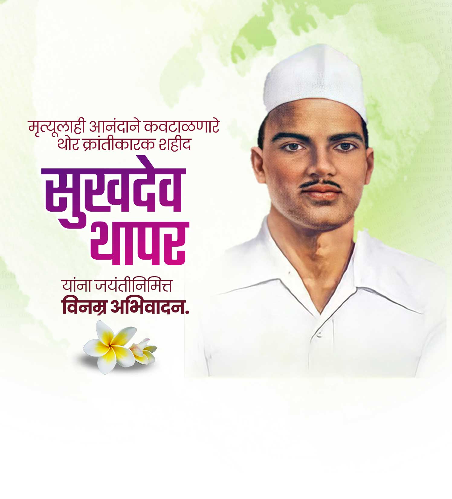 क्रांतिकारक सुखदेव जयंती