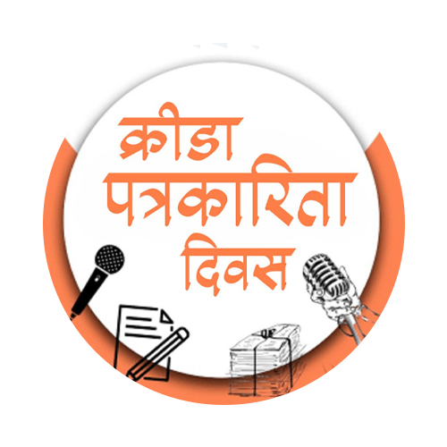 जागतिक क्रीडा पत्रकार दिन