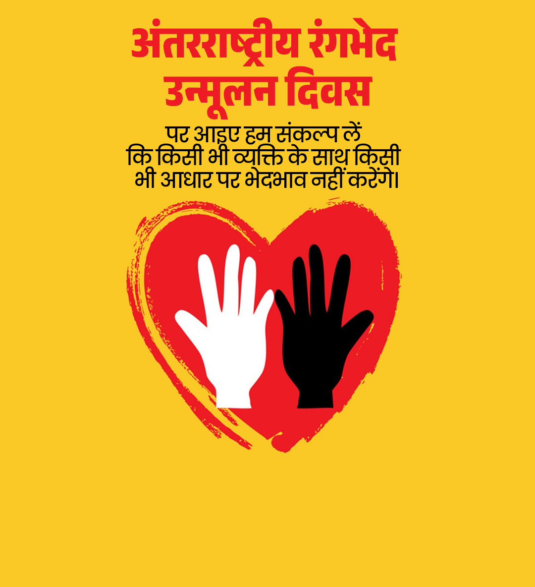 आंतरराष्ट्रीय रंगभेद उन्मूलन दिन