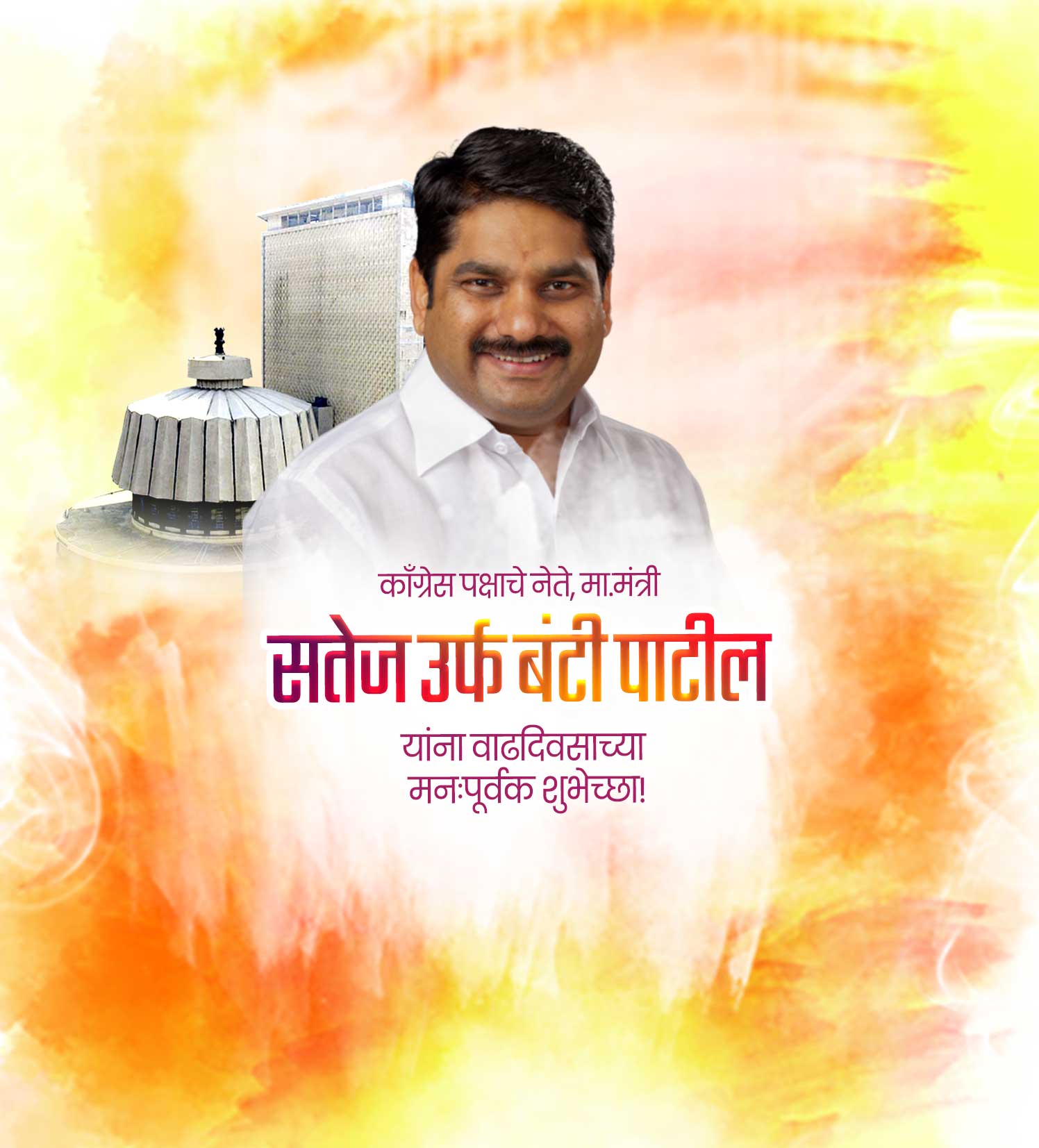 सतेज पाटील वाढदिवस