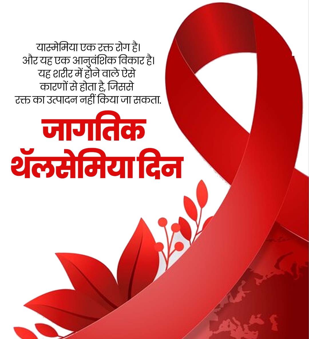 जागतिक थॅलसेमिया दिन