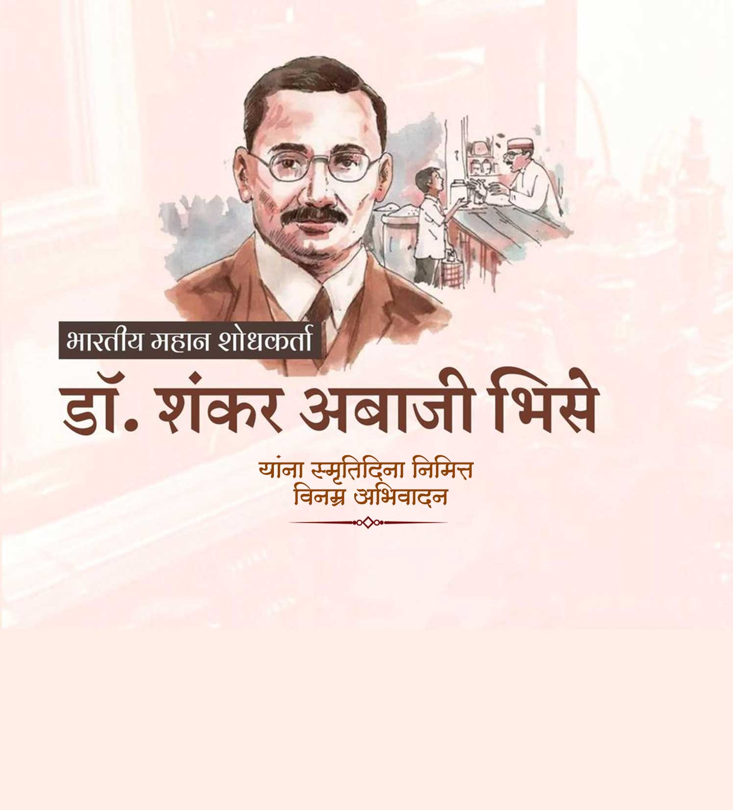 शंकर आबाजी भिसे स्मृतिदिन