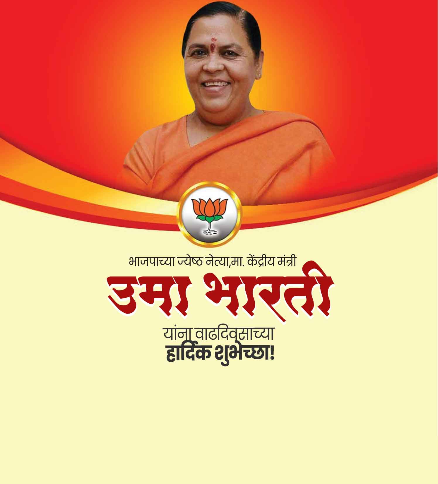 उमा भारती वाढदिवस