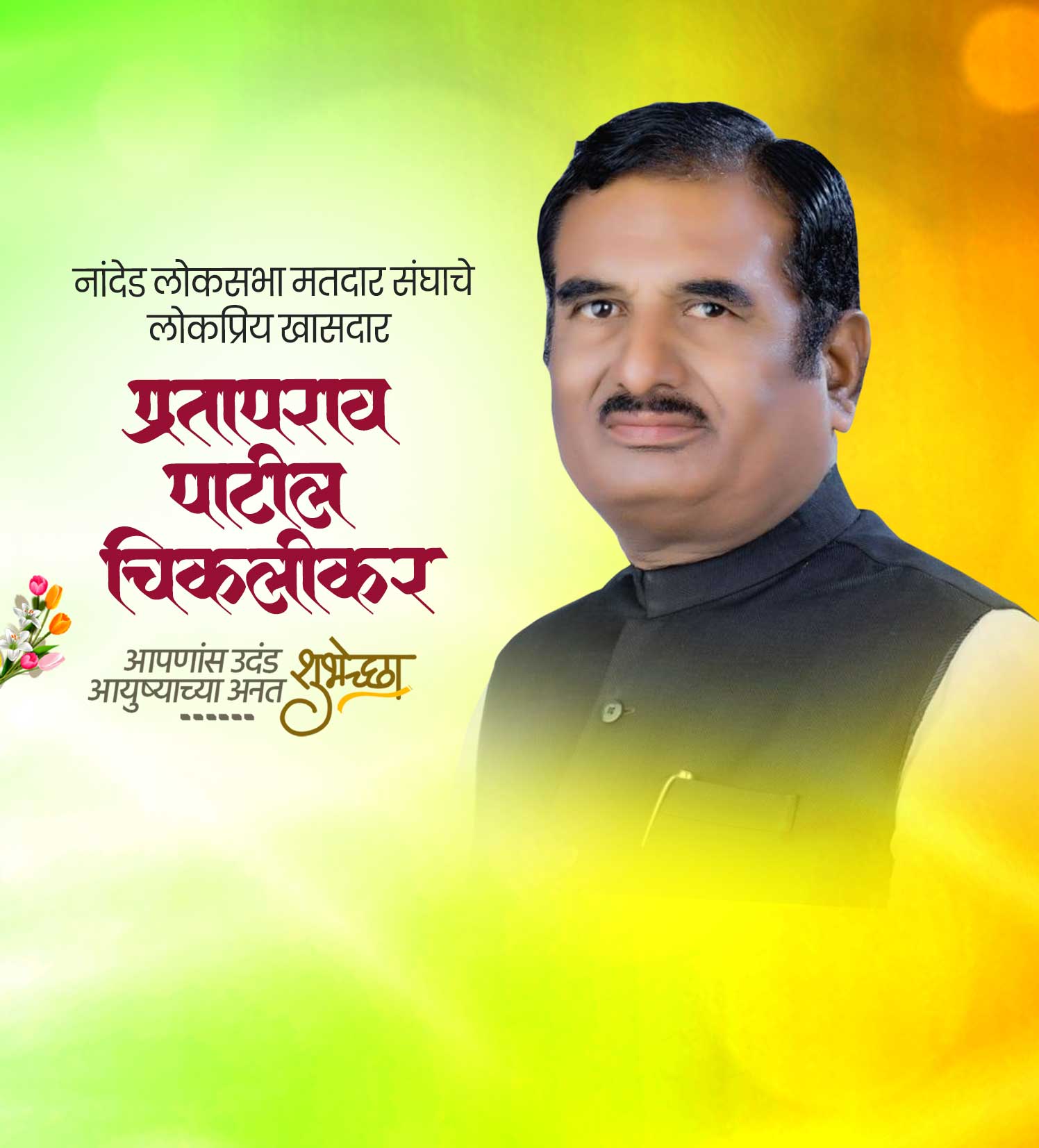 प्रतापराव पाटिल चिखलीकर