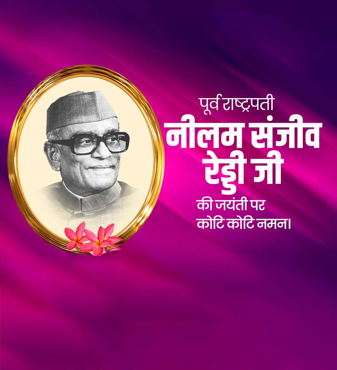 नीलम संजीव रेड्डी जयंती