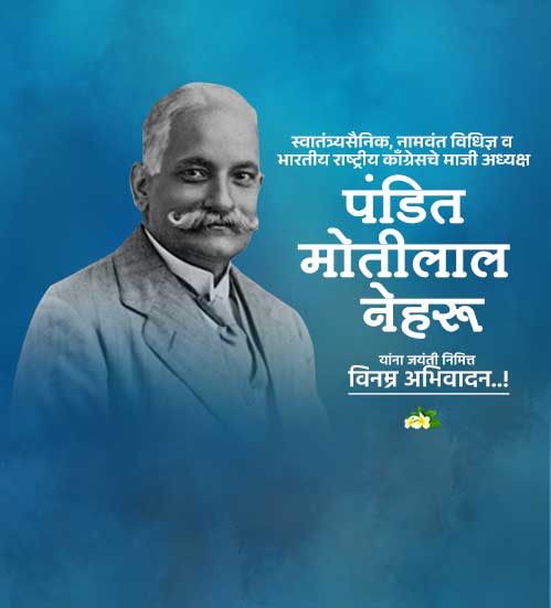मोतीलाल नेहरू जयंती