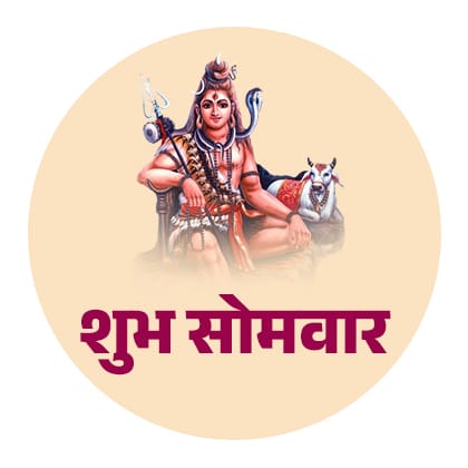 शुभ सोमवार