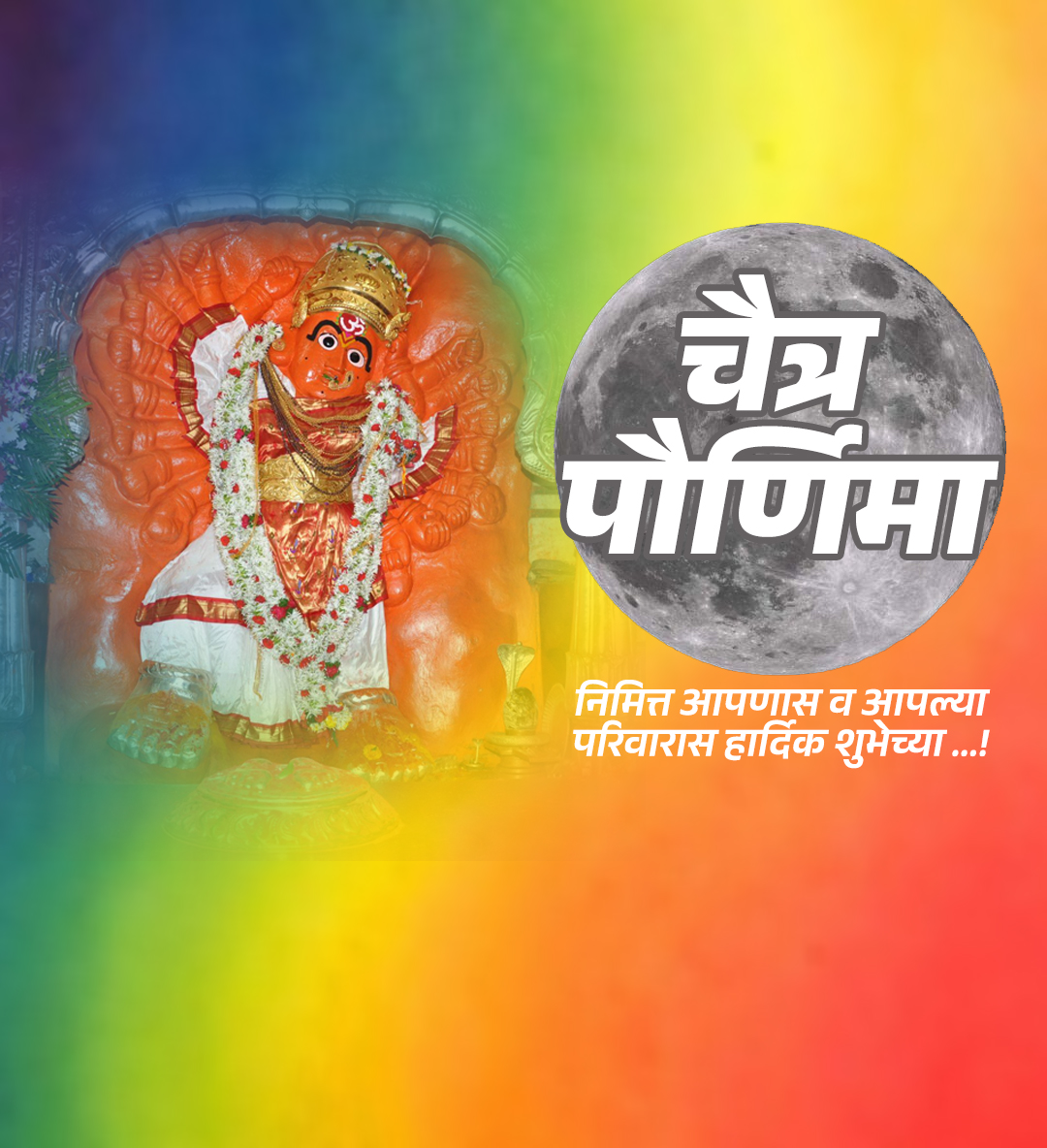 चैत्र पोर्णिमा