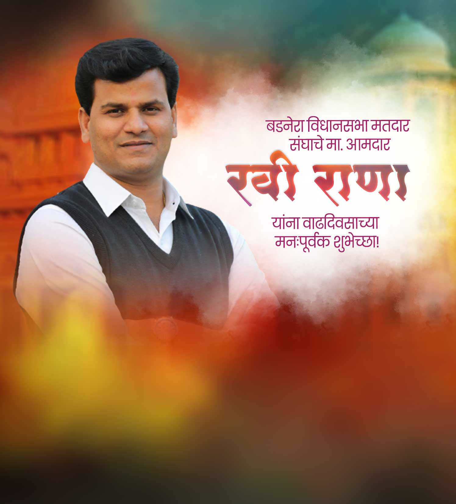 आमदार रवि राणा वाढदिवस