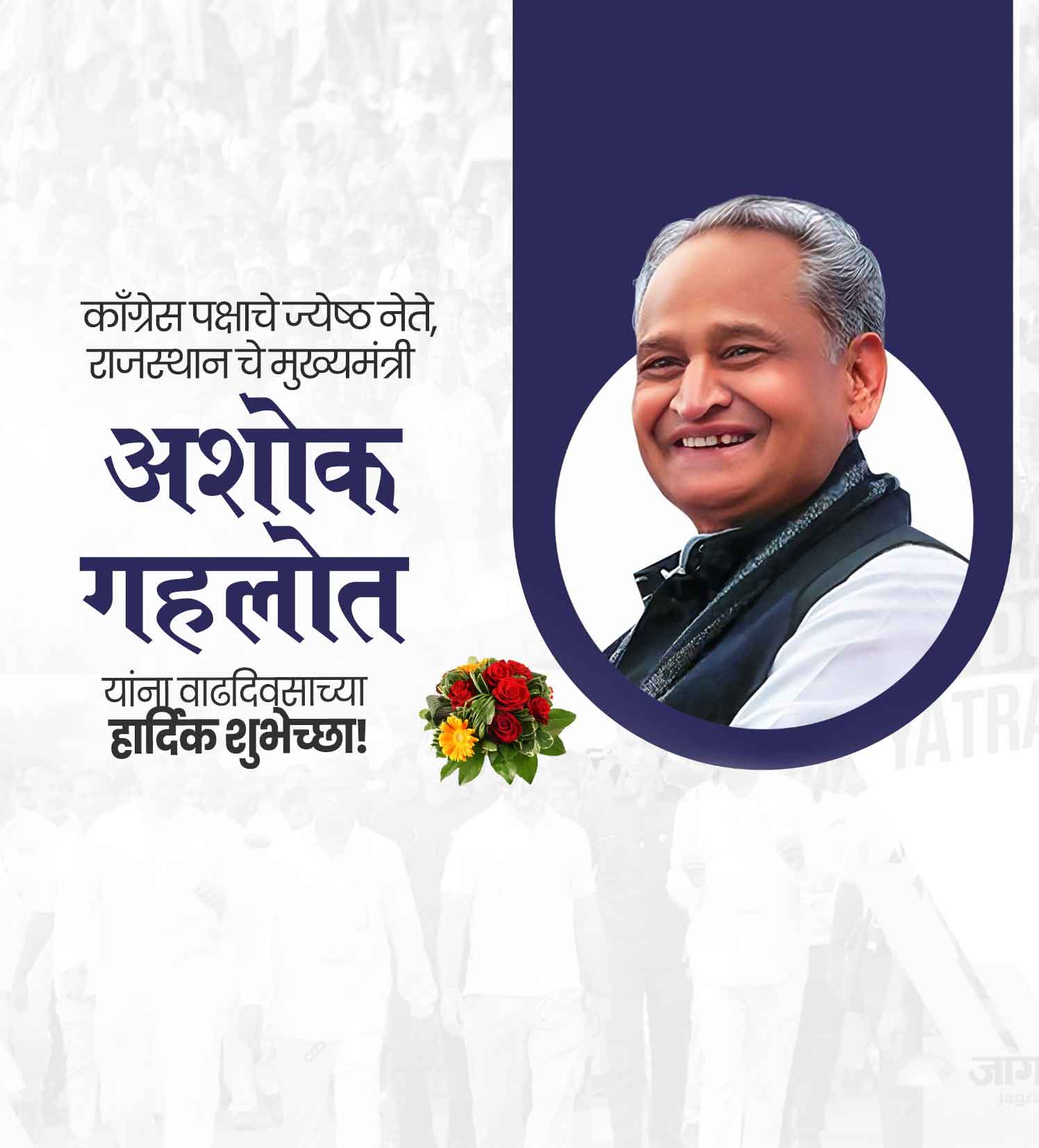 अशोक गहलोत वाढदिवस