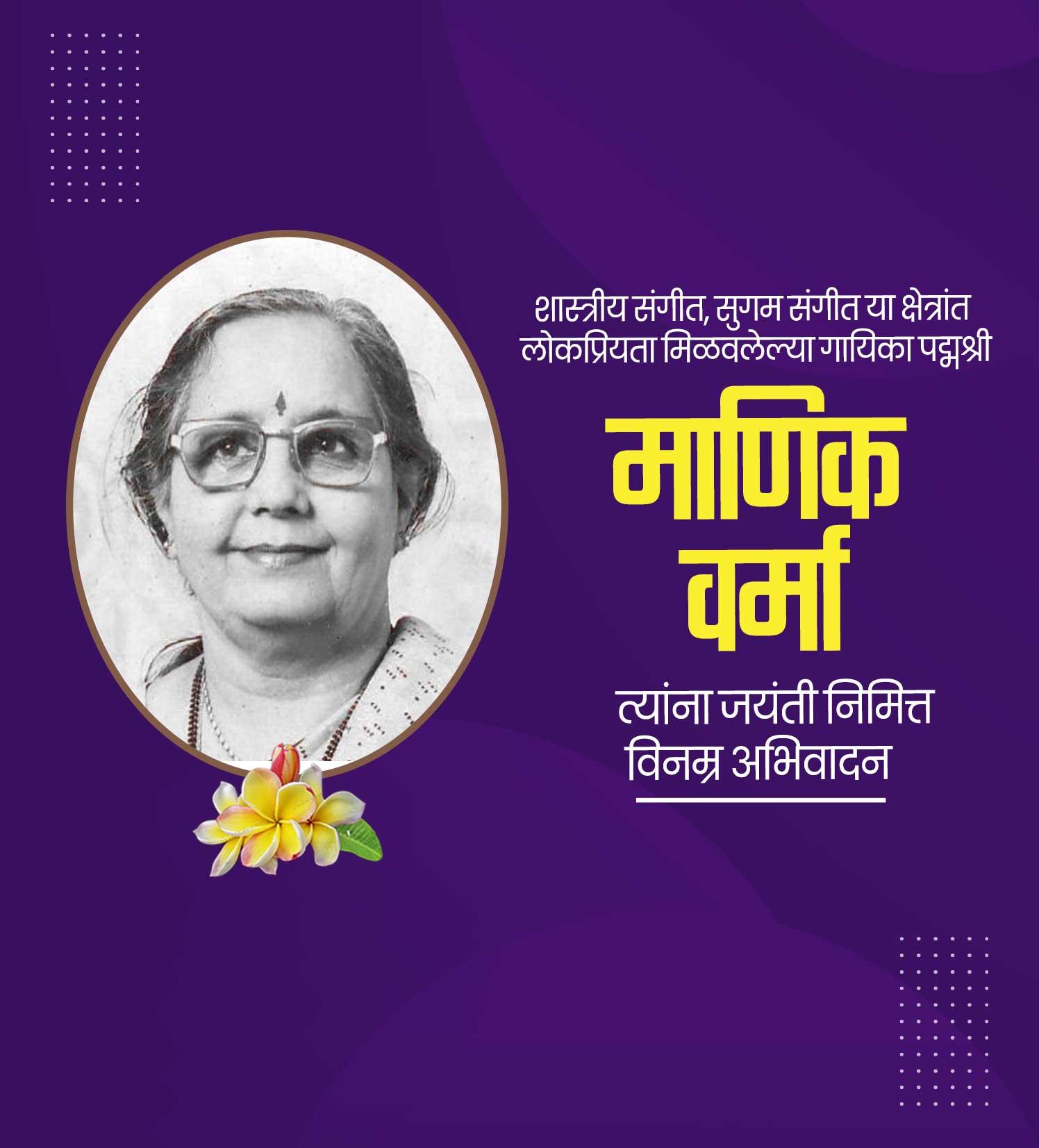 लेखिका माणिक वर्मा