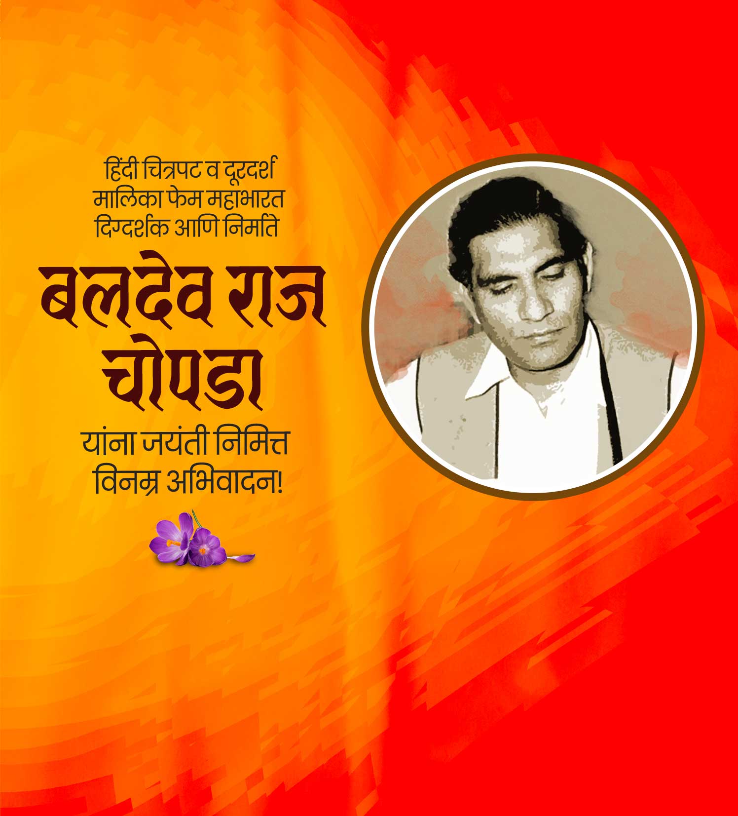 बलदेव चोप्रा