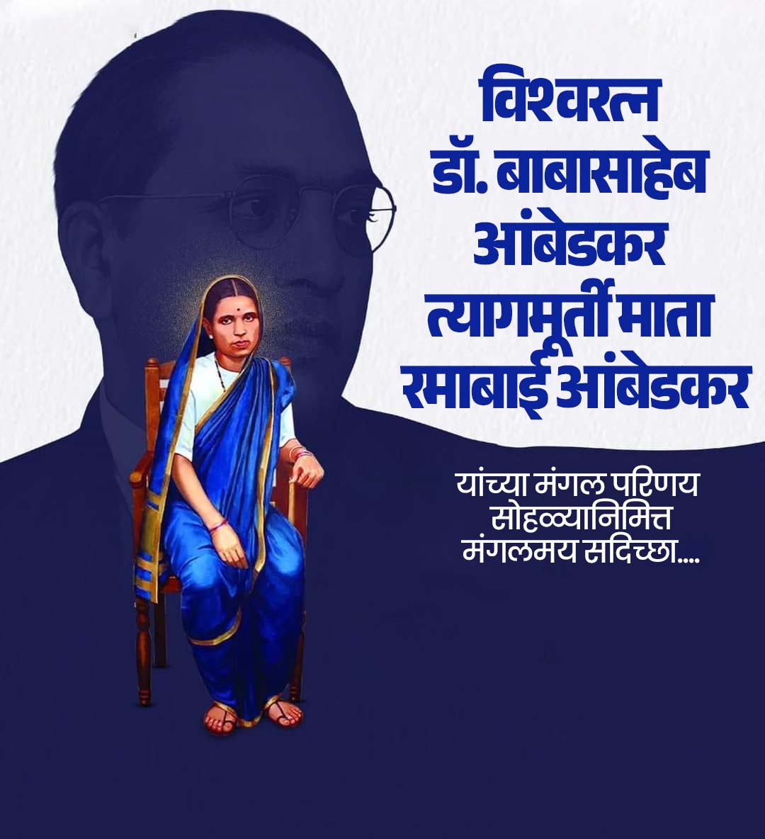 भीमा रमाई विवाह सोहळा