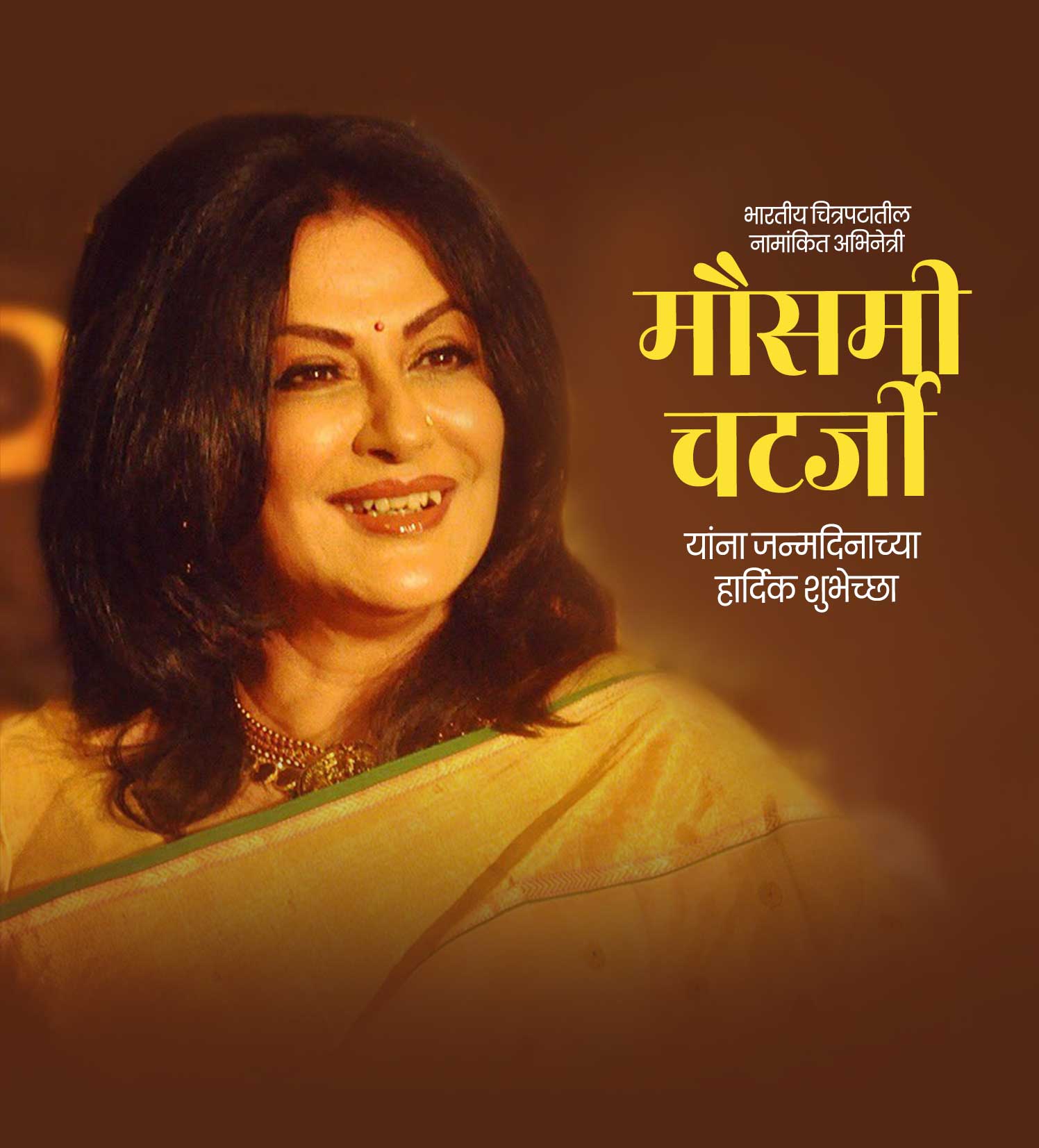 अभिनेत्री मौसमी चटर्जी वाढदिवस