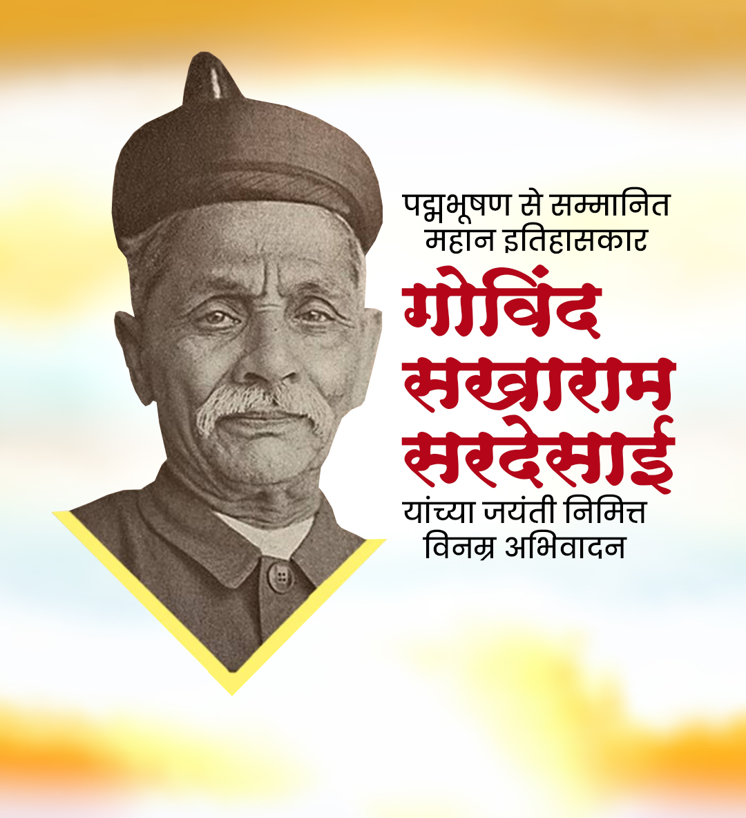 गोविंद सखाराम सरदेसाई जयंती