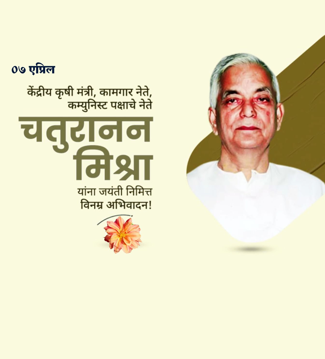 मा. कृषीमंत्री चतुरानन मिश्रा जयंती