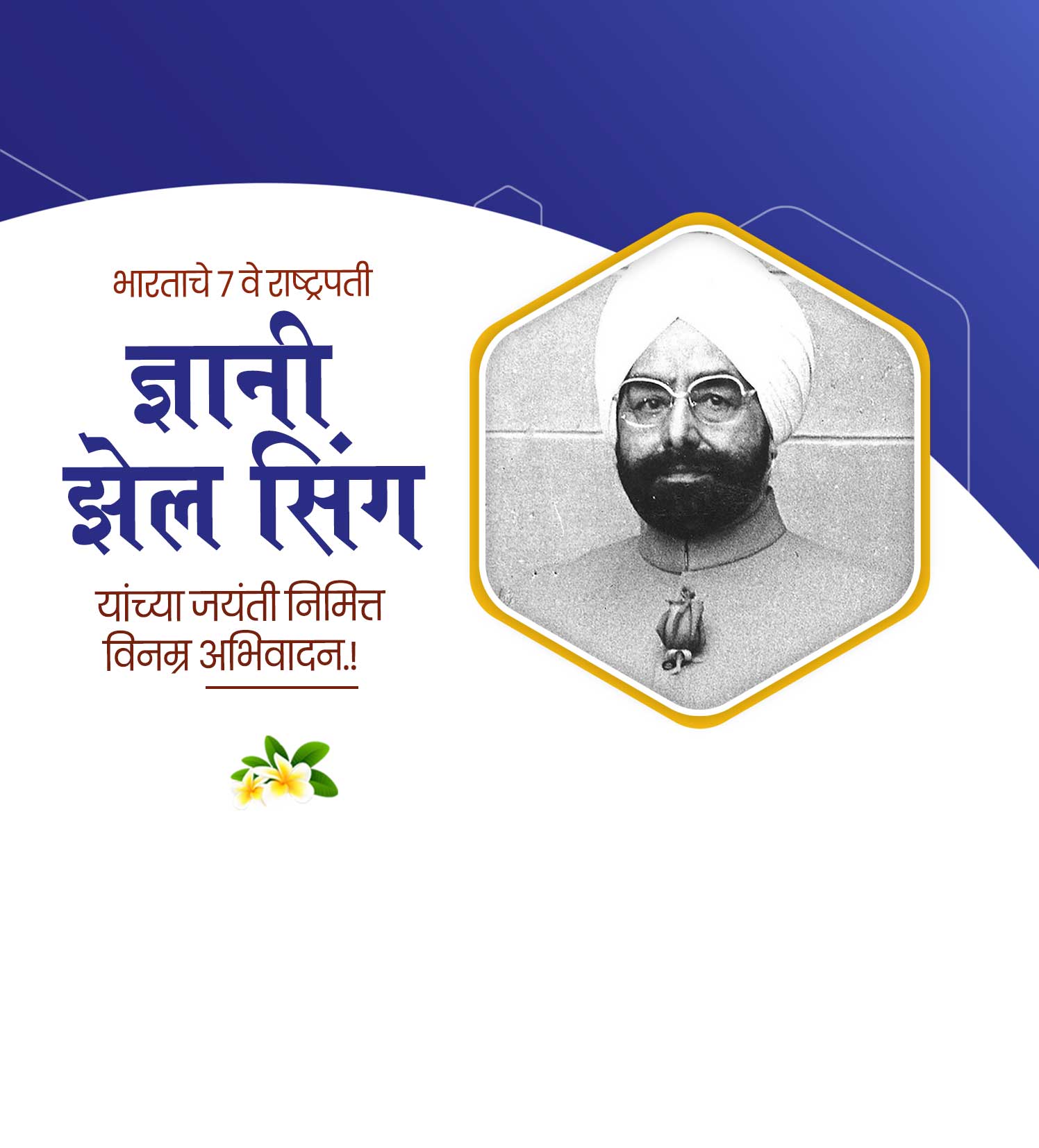 राष्ट्रपति झेल सिंह जयंती